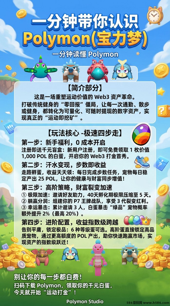 Polymon宝力梦首发！链游轻松赚，稳定收溢，步数变现无忧！