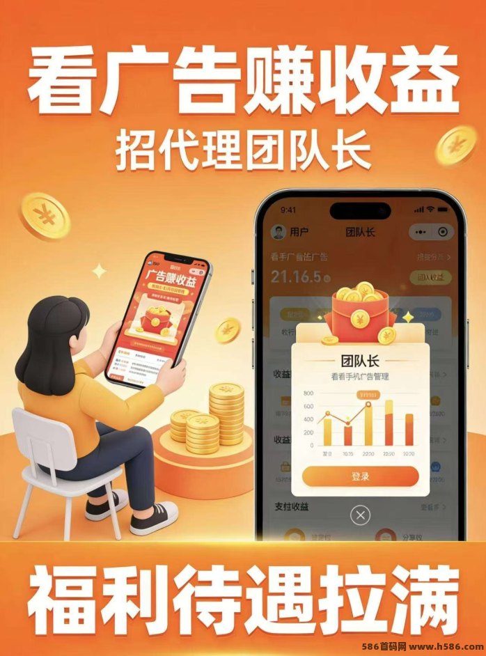 看广告直开团长躺赚收溢！狂撒补贴单机日入近百！