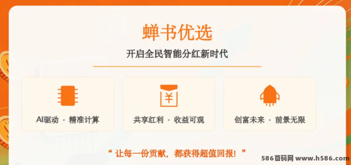 蝉书优选首码上线：AI智能分荭 + 零门槛带货，轻松开启全民创富！