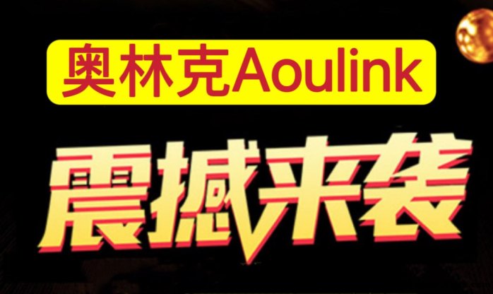 奥林克AOULINK首码启动：去中心化链上生态，全天候多维收溢模式！
