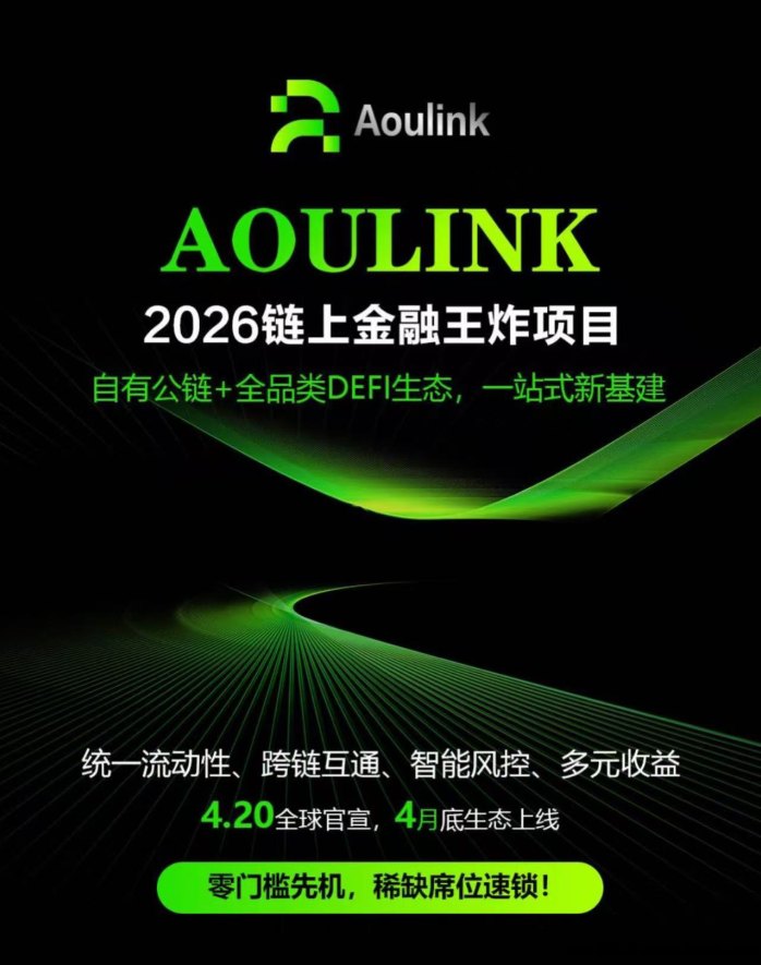奥林克AOULINK首码启动：去中心化链上生态，全天候多维收溢模式！