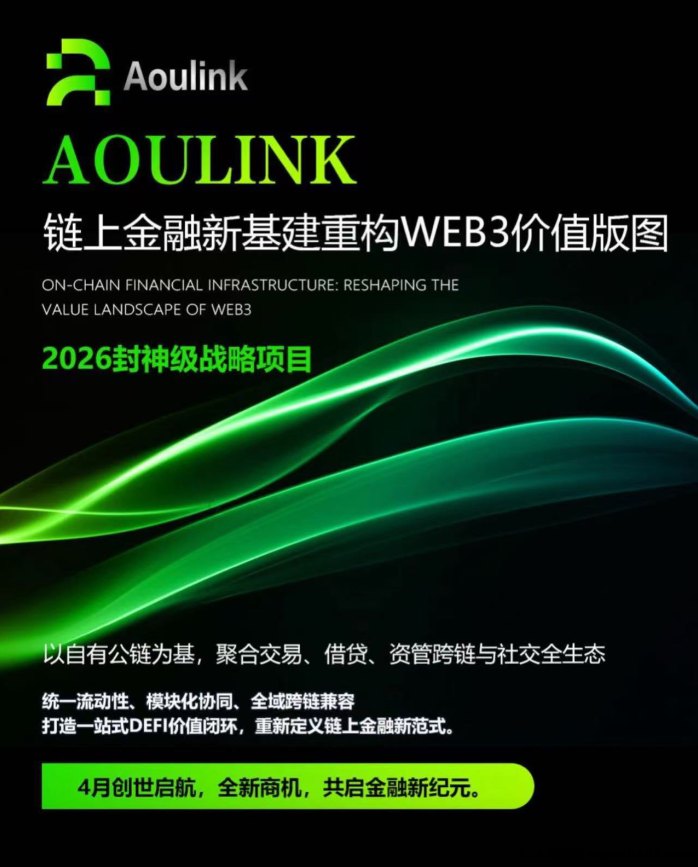 奥林克AOULINK首码启动：去中心化链上生态，全天候多维收溢模式！
