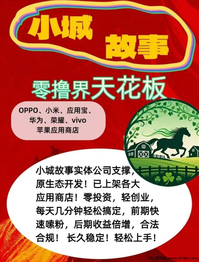 ​小城故事APP上线！0成本试玩轻松赚马钞，碎片时间变现！