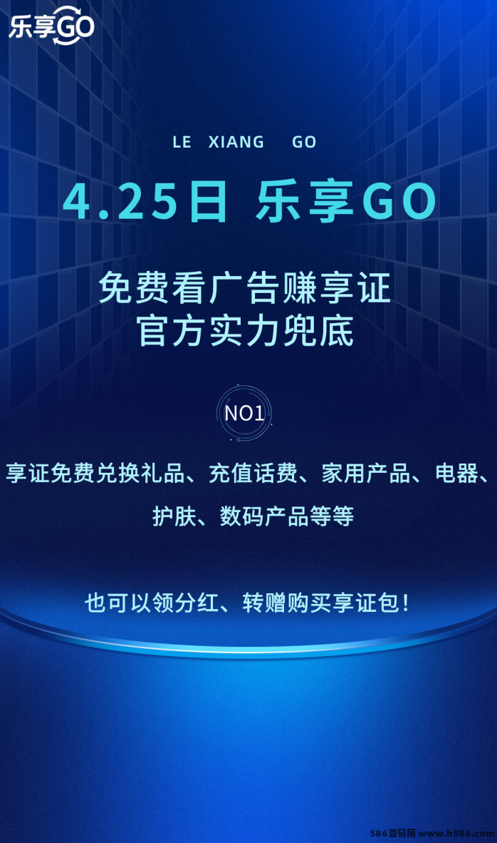 《乐享GO》全新零撸+推广平台解析：免费撸商品、日常任务赚乐点，多渠道轻松收溢