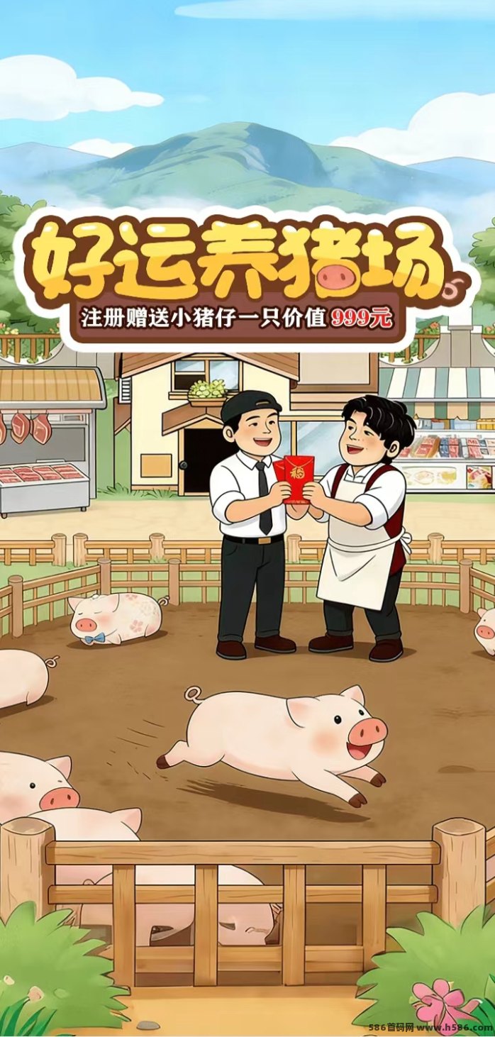 好运养猪场手机养猪小游戏，送小猪+每日产出，奖励非常好！