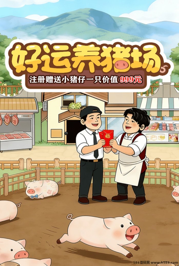 好运养猪场4月23号新上线，送999小猪仔+每日收溢解析