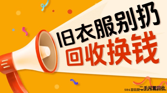 漫鸟回收上线旧衣回收服务解析：免费上门取件+覆盖多城的环保回收模式说明，旧衣变现预约流程介绍