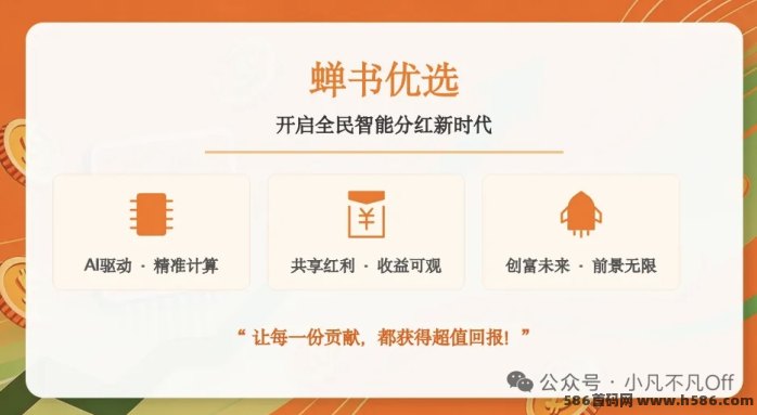 婵书优选首码刚上线：AI分荭+生态玩法一秒上手！