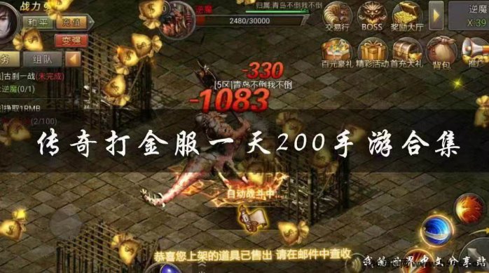 2026传奇手游攻略，装备全可交换，散人轻松掘金随时提米！