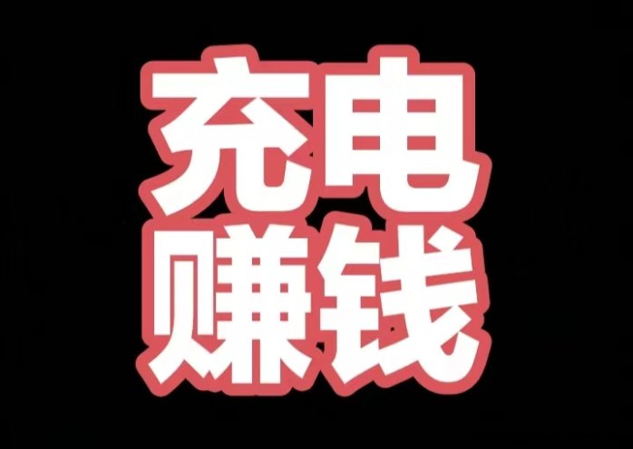 充电兽：每日充电赚电能钻(目前1电能=50米）