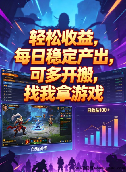 8年稳定传奇搬砖,零投入小白可做，每天保底600+，收溢秒结