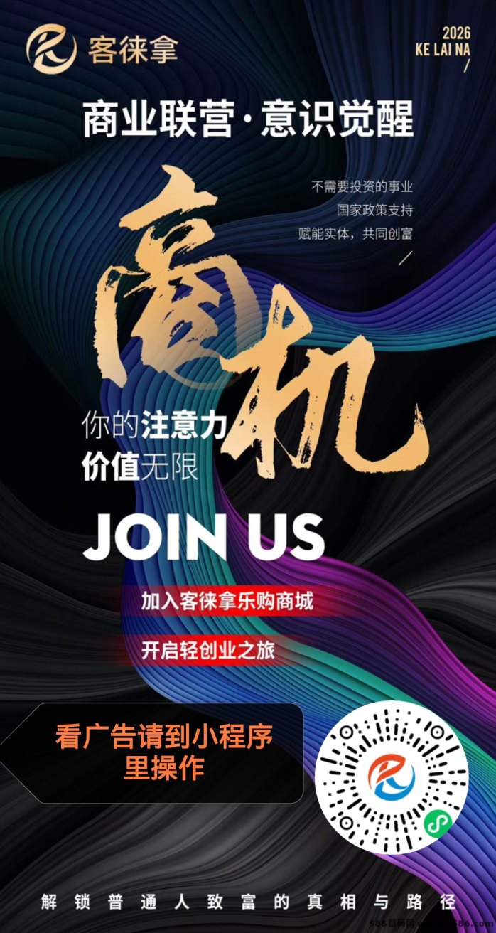 客徕拿每日10条广告轻松赚2.5米，团队体系分润超高！