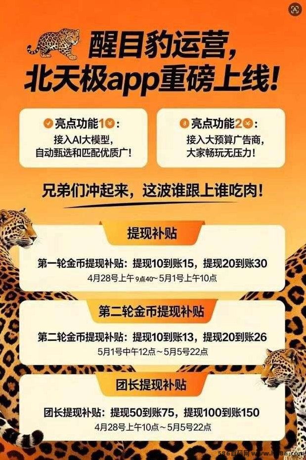 北天极新品上线！广告赚米，放水中先到先得！