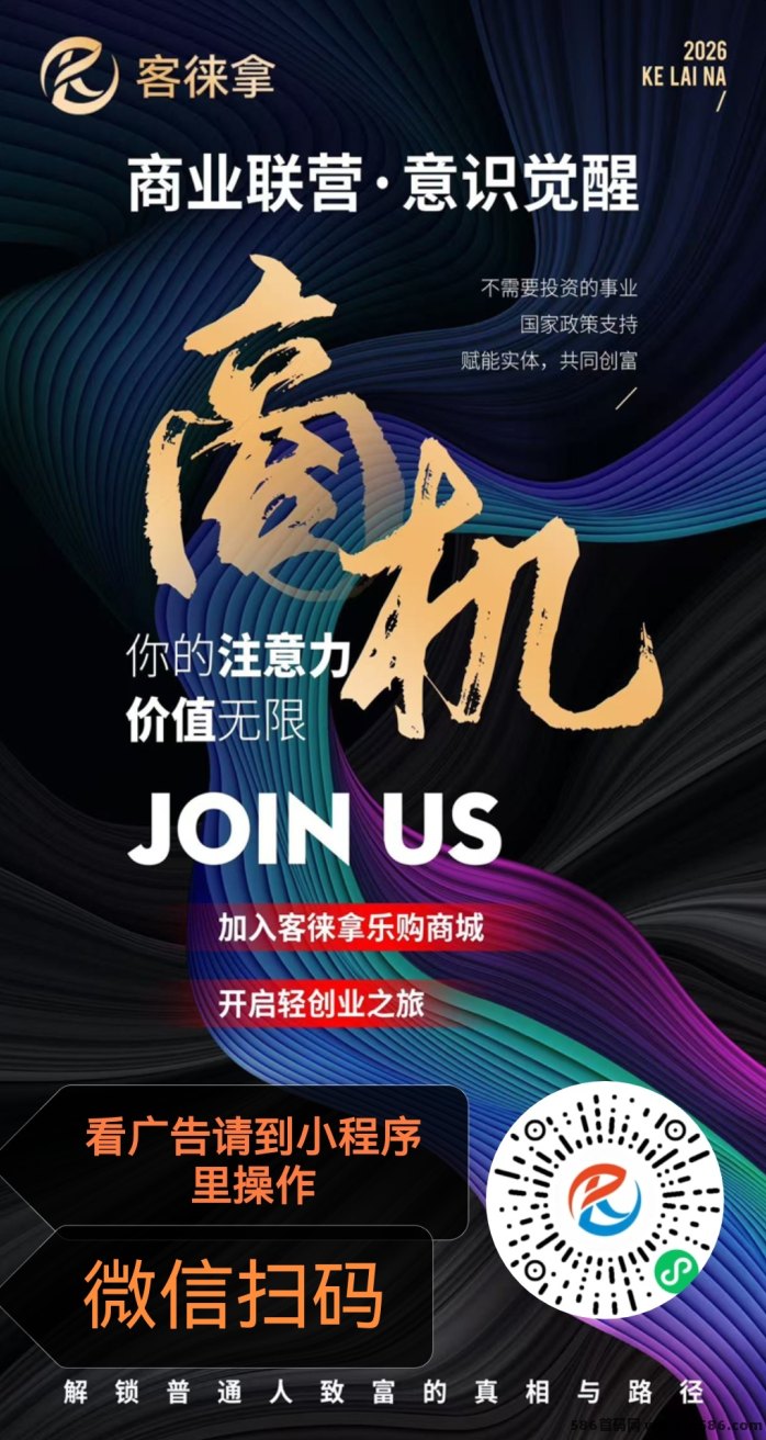 客来拿，看广告10条2.5米，团队体系收溢可观！