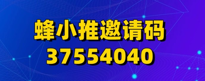 ​蜂小推全攻略：操作方法详细介绍！