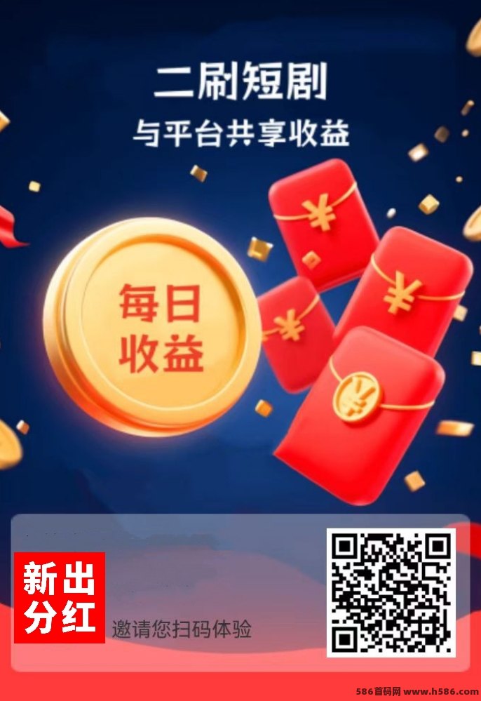 二刷短剧新品上线：零投入广告分荭，保底收溢稳定！