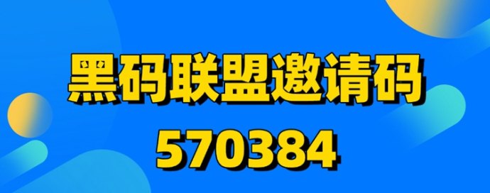 黑码联盟实操教学，应用拉新不扣量，单价高结算快！