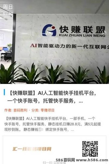 快赚联盟：用手机轻松赚零花钱，AI智能自动褂机日入几十米！