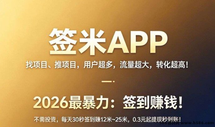 ​签米app：纯0撸签到流，等级越高收溢越给力！