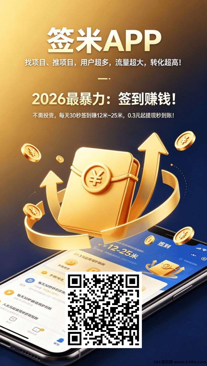 ​签米首码上线，2026给力副业，上车即赚！