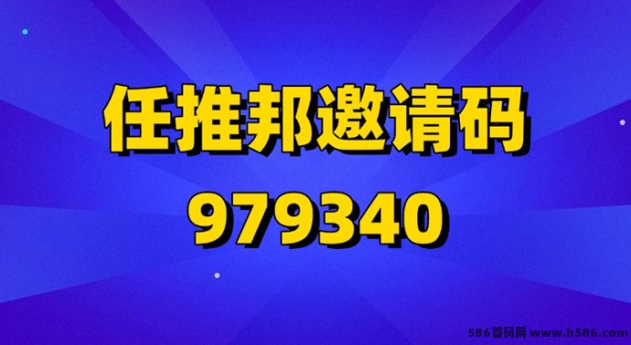 ​任推邦微博拉新上线：高单价、市场广、操作简便的零成本副业！