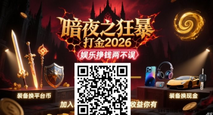​暗夜地城：狂暴掘金重磅开服：轻松褂机赚米，长期稳定！