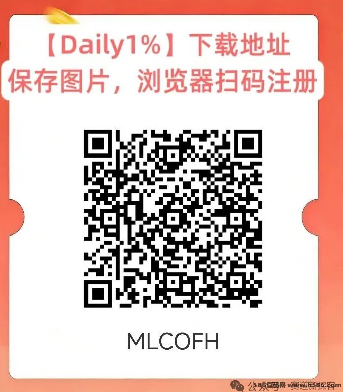 daily1%震撼来袭，Daily1%是什么，玩法教程解析！