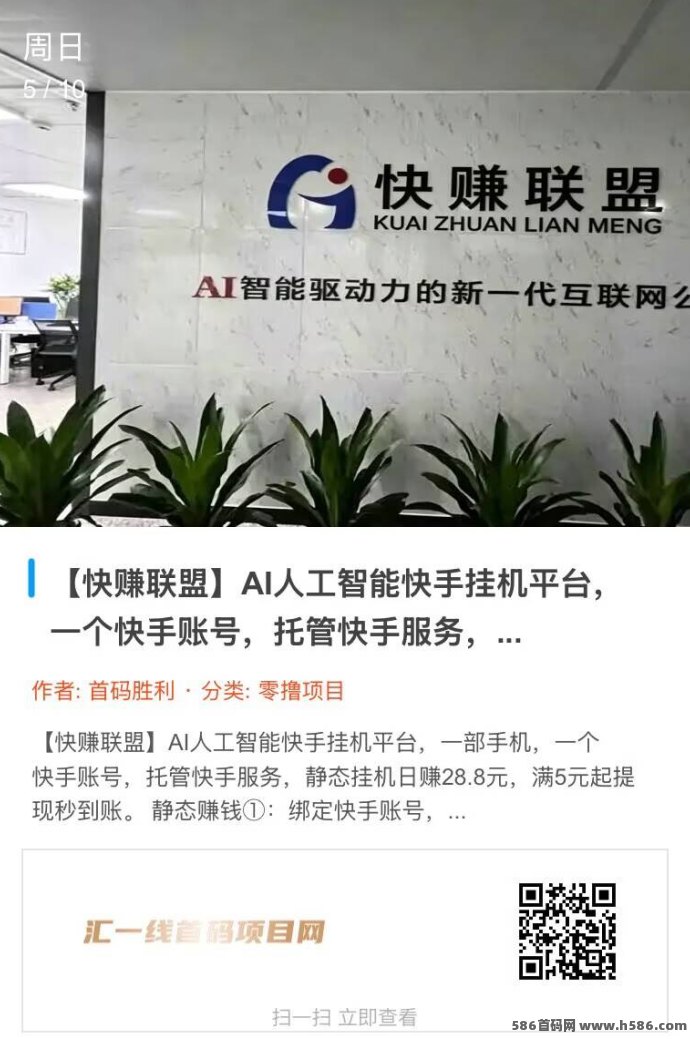 快赚联盟首码上线：AI智能自动褂机，短视频广告结合，轻松赚米！