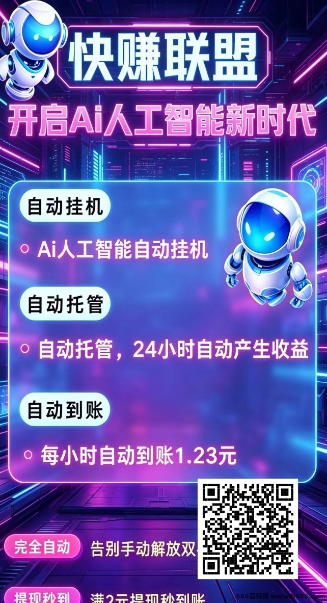 快赚联盟首码上线：AI智能自动褂机，短视频广告结合，轻松赚米！