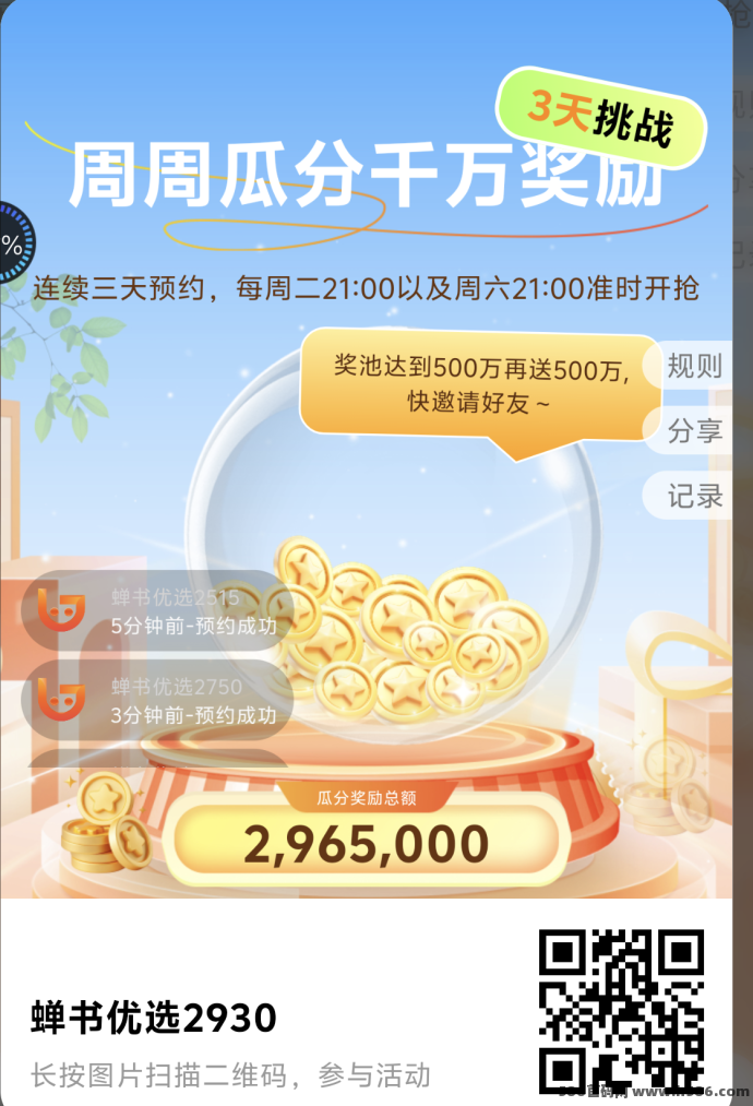 婵书优选首码上线：每日6个广告签到，攒能量，越早越有优势！