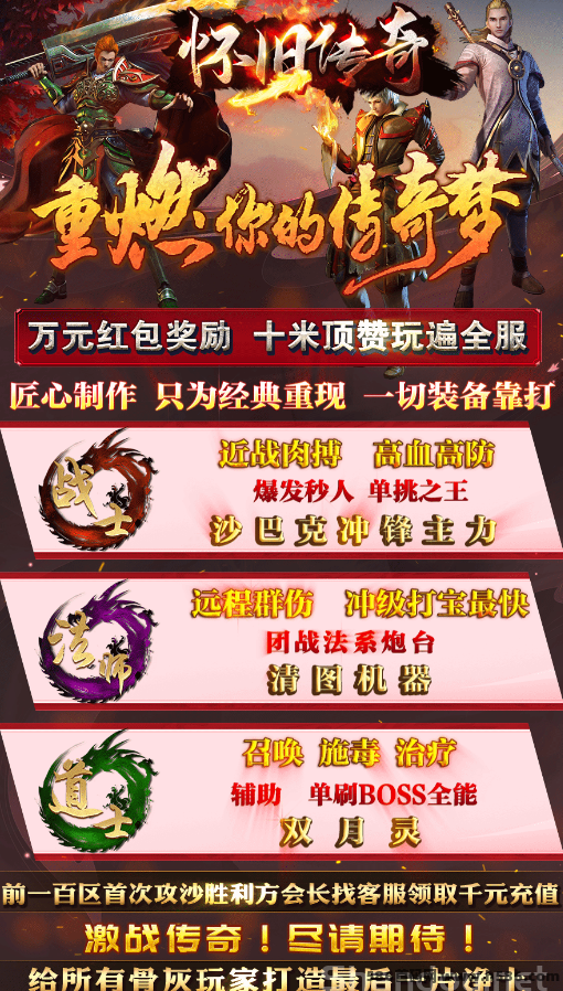 怀旧传奇1.76复古版首发！三端互通，经典搬砖服上线！