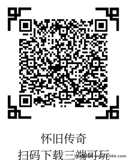 怀旧传奇1.76复古版首发！三端互通，经典搬砖服上线！