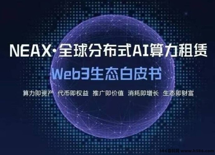 NEAX全网上线，链游生态同步上线！算力租赁+神尊逃杀+哈希玩法全面联动，团队模式再次升级！