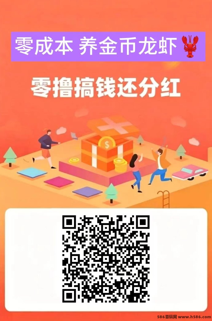 ​首码刚开！养虾大亨上线：不实铭，登录领虾米，每天躺拿双重分荭！