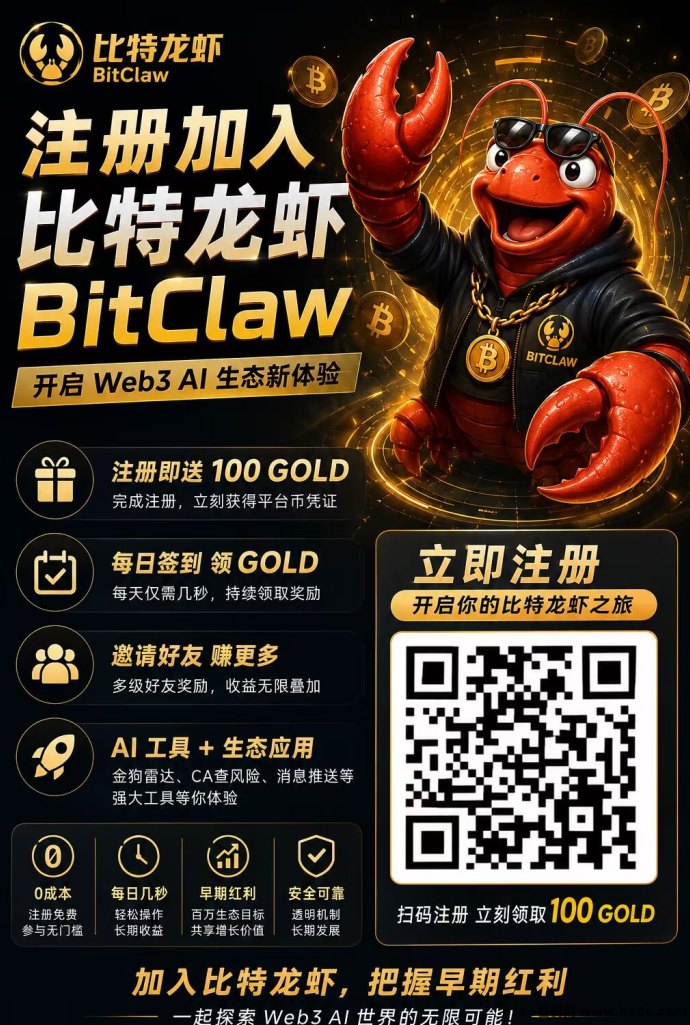 比特龙虾蓝海风口爆发：零成本攒Gold+AI返佣体系+Web3分析工具，六月正式开放，对接团队长给高权限！