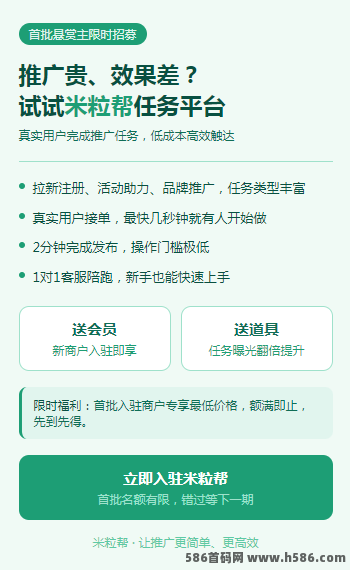 ​米粒帮首批悬赏主开放入驻，免费送会员+曝光道具，任务发布后快速匹配真实用户执行！