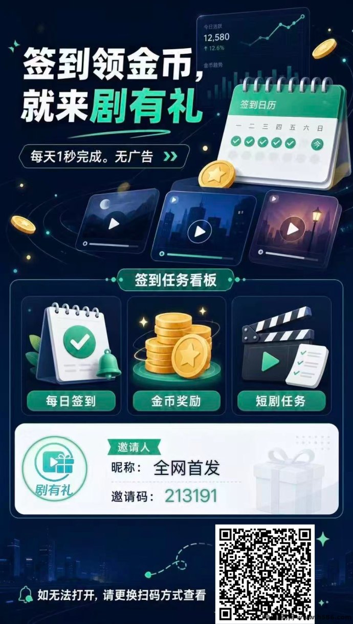 剧有礼火爆！0撸暴力玩法，每天签到1.5元，每天躺赚下级签到分成！