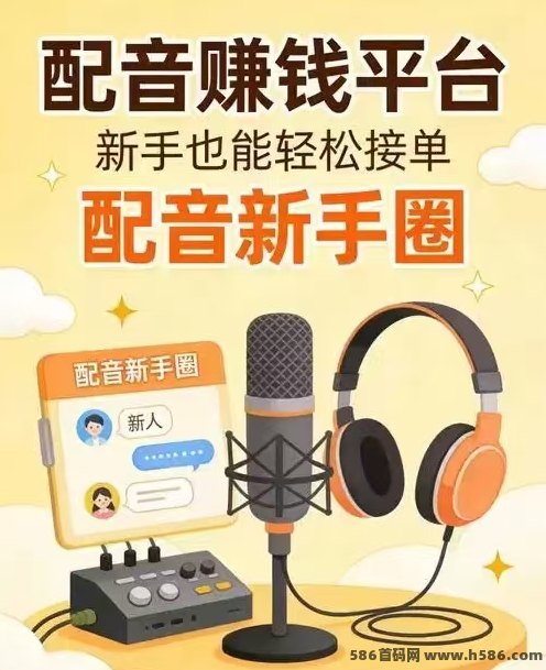 配音圈新手入门玩法：AI配音接单模式与多类型音频任务