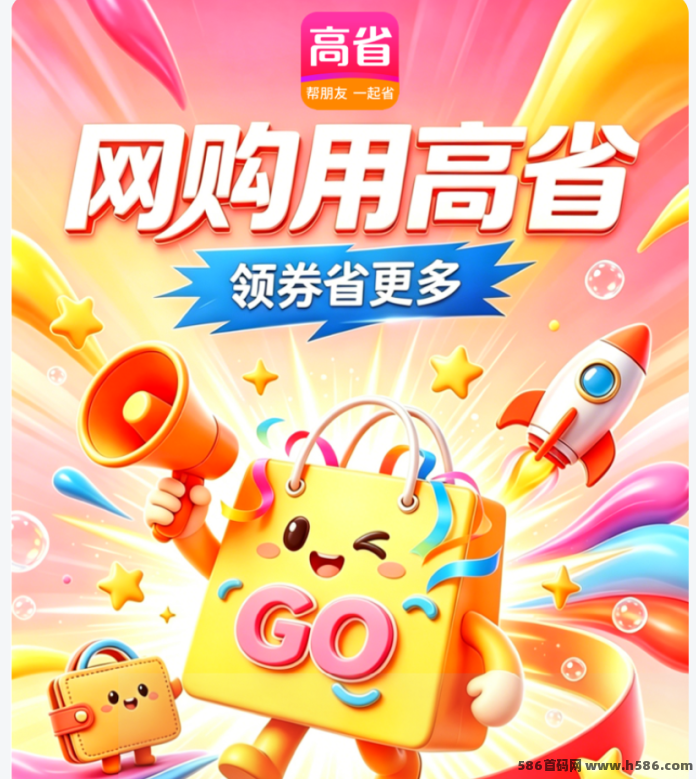618购物狂欢开启，高省隐藏优惠卷+返利双重叠加，省钱还能赚返现！