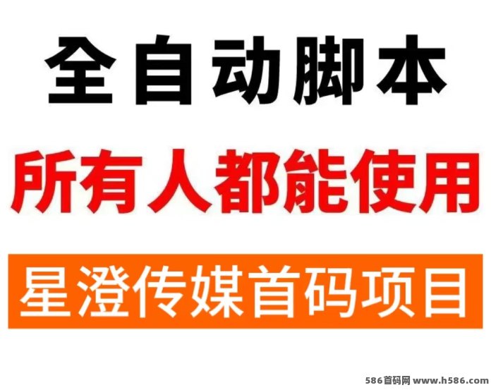 星澄传媒首码上线，自动直播流量玩法，24小时运行持续积累收溢！