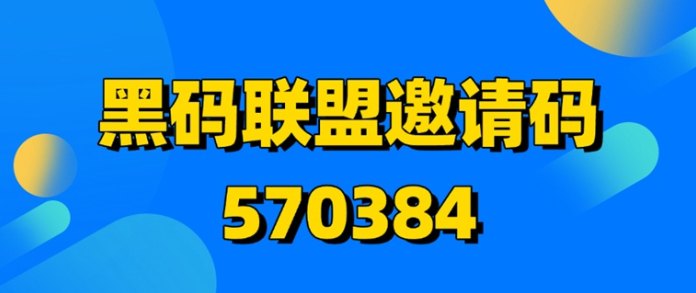 黑码联盟首码上线！招募地推达人，App拉新接单新渠道！