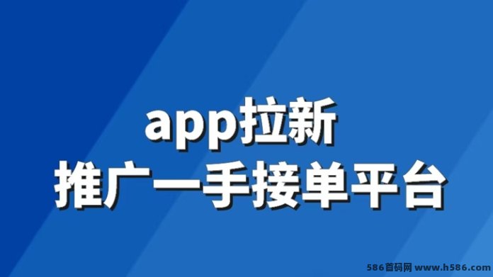 黑码联盟首码上线！招募地推达人，App拉新接单新渠道！