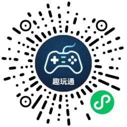 趣玩通首码上线！零投入，无上级，看广告+玩游戏新模式