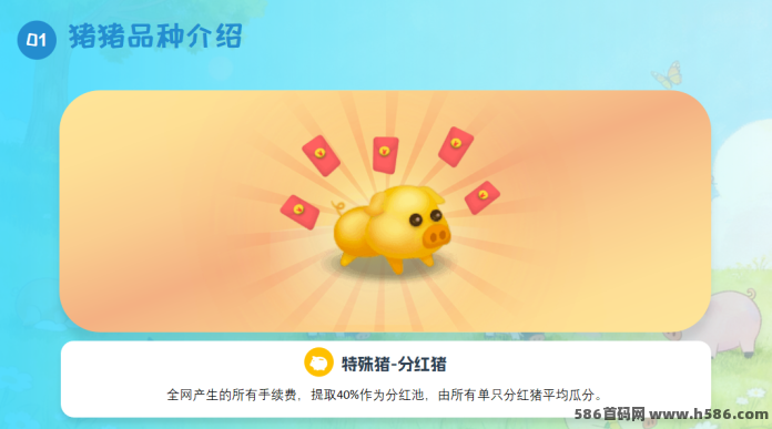 首码梦幻养猪上线！签到合成玩法，包回收！