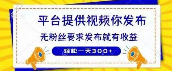2026抖音游戏视频种草招人！我们提供成品视频你负责发，单条高达70，多号收溢高！