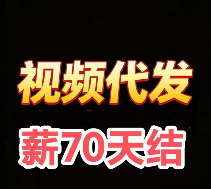 抖音快手游戏视频种草平台，零投入轻松赚佣琻，一单70起