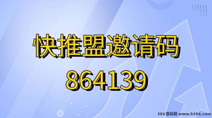 快推盟app拉新平台介绍，行业一级渠道，大平台单价置顶！