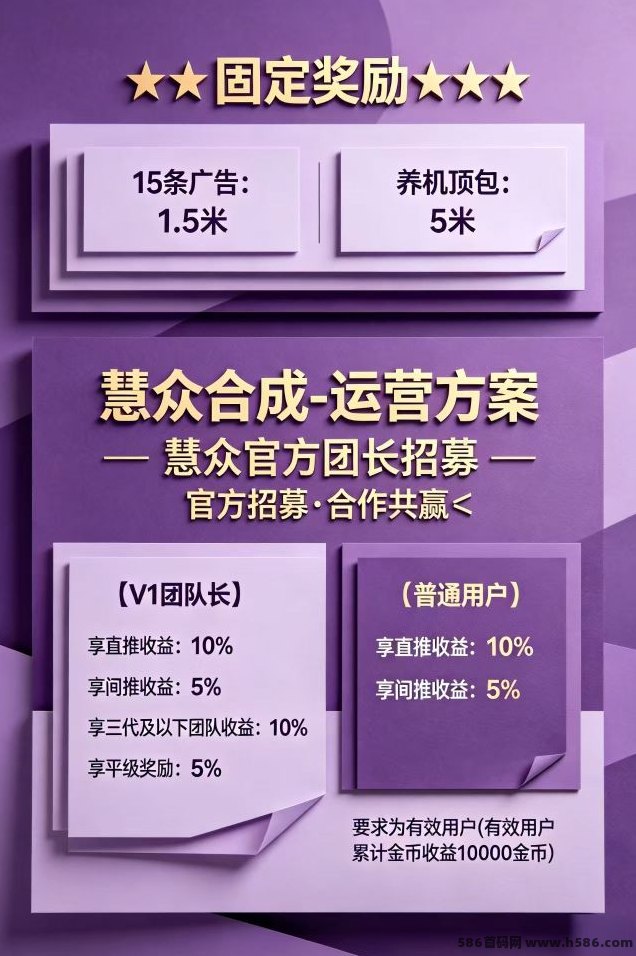​首码慧众合成，0撸广告，不养机保底，日入轻松几十块
