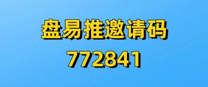 盘易推：网磐拉新行业首屈一指，一级大渠道保障！