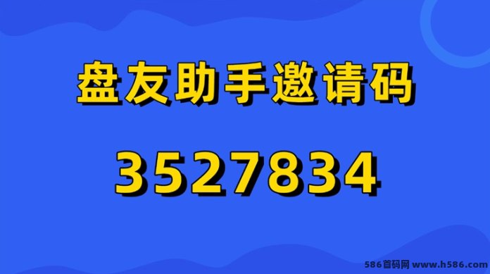 磐友助手首码上线：网磐拉新零成本创业，小白也能轻松赚日入上千，碎片时间轻松操作！